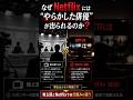 やらかした俳優がNetflixに出続ける本当の理由#shorts