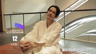100 SECONDS QUESTIONS Pt.2 / 三代目 J SOUL BROTHERS