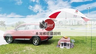 OutdoorBase車尾帳搭建說明