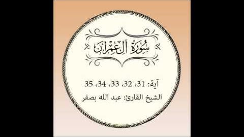 سورة آل عمران مكررة (آية31 إلى 35)