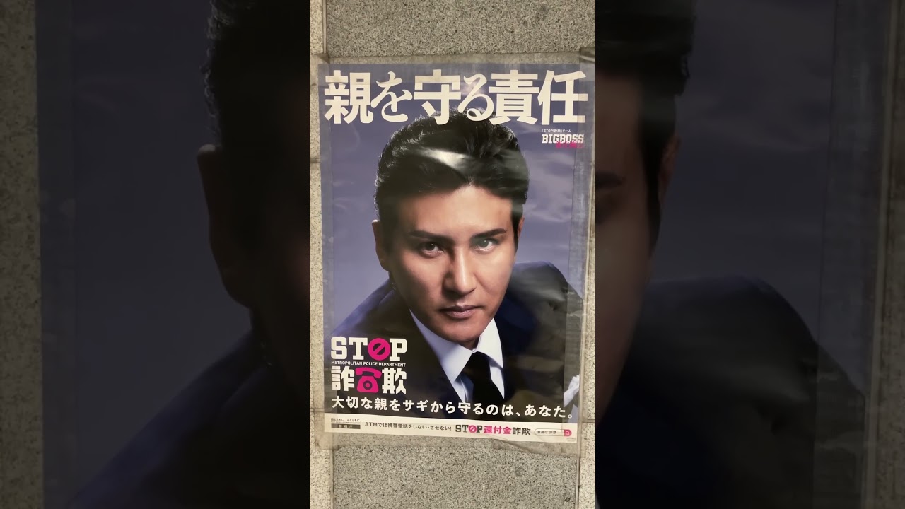 新庄剛志ー親を守る責任、STOP詐欺ポスター #新庄剛志#新庄監督#阪神