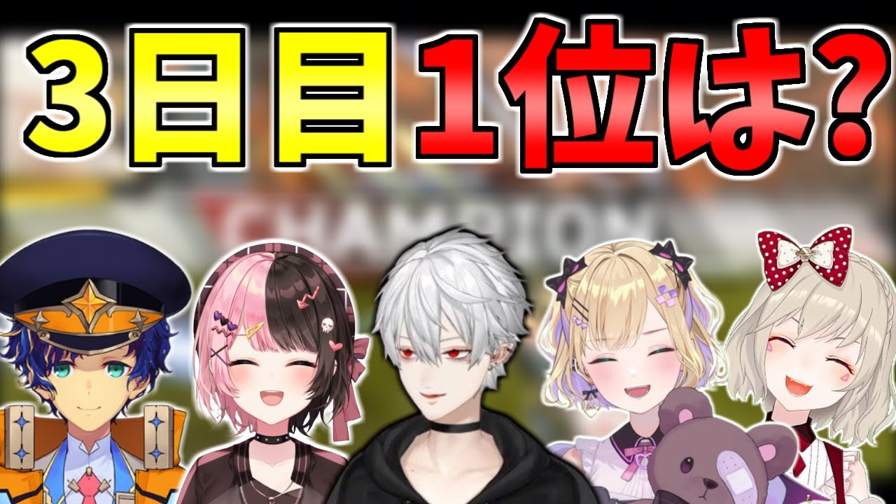 【V最協】あのチームが大逆転！公式カスタム3日目の全チーム順位結果【切り抜き/Vtuber/APEX】