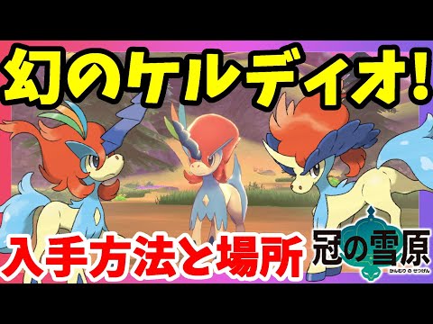 【ポケモンソードシールド】幻ポケモン「ケルディオ」がゲットできる！入手方法と場所について#20冠の雪原【エキスパンションパス】