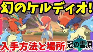 【ポケモンソードシールド】幻ポケモン「ケルディオ」がゲットできる！入手方法と場所について#20冠の雪原【エキスパンションパス】