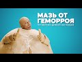 Реклама Дмитрий Нагиев "МАЗЬ ОТ ГЕМОРРОЯ"