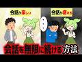 会話が続かない人がやるべき本質は？【ずんだもん解説】