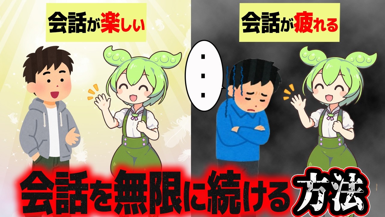 会話が続かない人がやるべき本質は？【ずんだもん解説】
