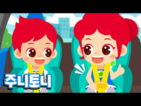 안전벨트 꼭 매요 | 어린이 안전교육 | 우리아이 좋은 생활습관 기르기 | 주니토니 by 키즈캐슬