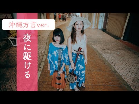 【沖縄方言ver.】夜に駆ける/YOASOBI（cover by.いーどぅし）