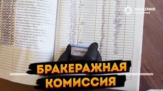 Бракеражная комиссия