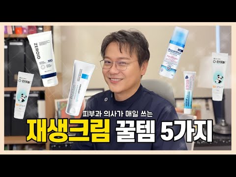 (광고X) “비싼 시술에 헛 돈 쓰지 마세요..."  압구정 1등 피부과 원장님이 매일 사용하는 재생크림 ’5가지‘