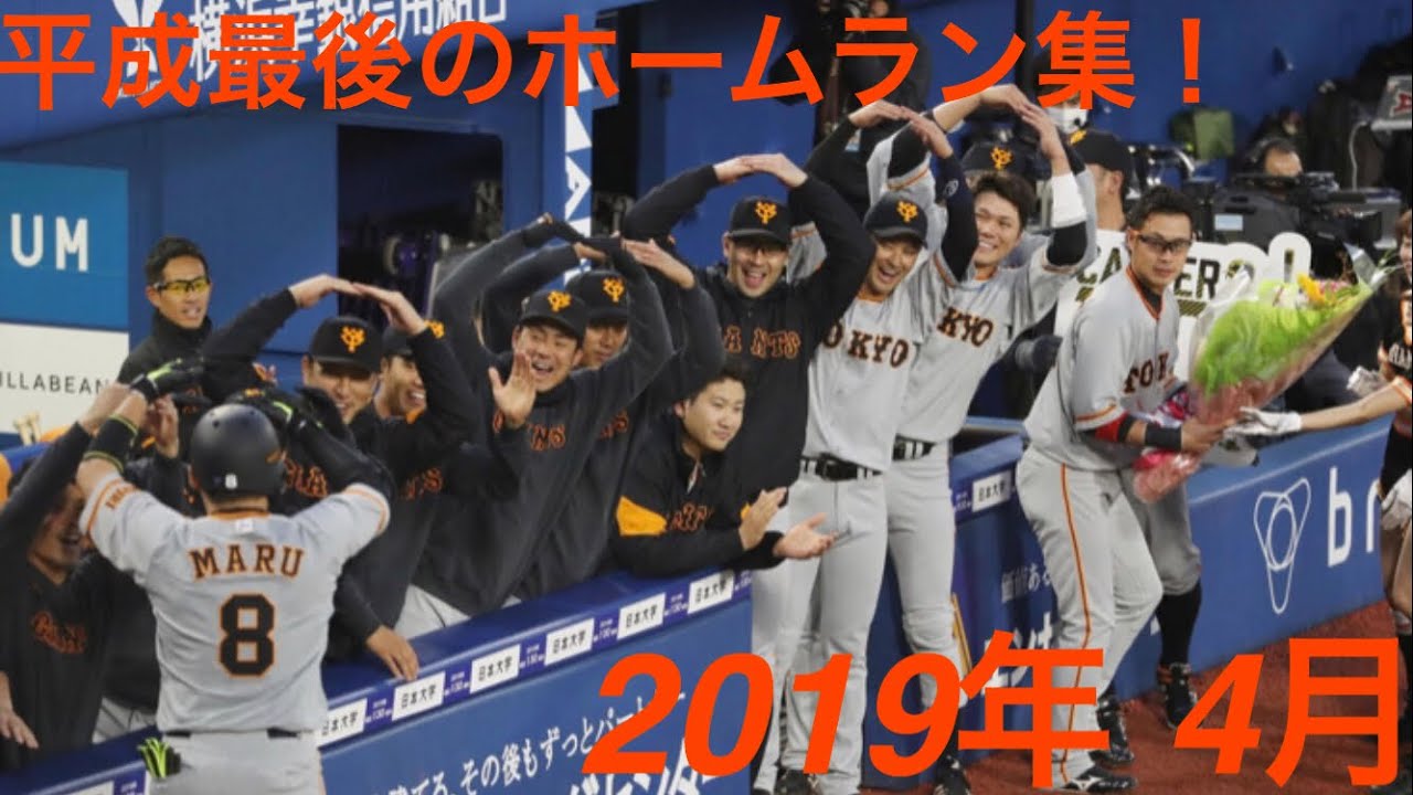 ジャイアンツ4月中のホームラン！(2019年)