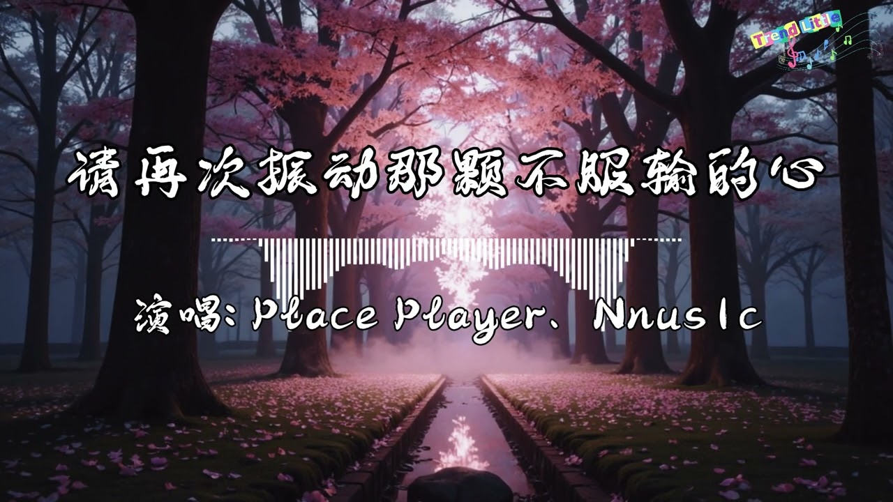 Place Player、Nnus1c - 请再次振动那颗不服输的心 (抖音伤感氛围音乐)｜Hot TikTok｜抖音最火🎧