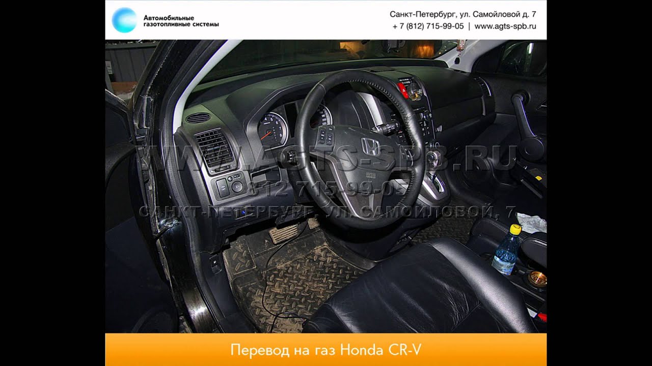 Перевод на газ Honda CR-V III 18.01.2013 - YouTube