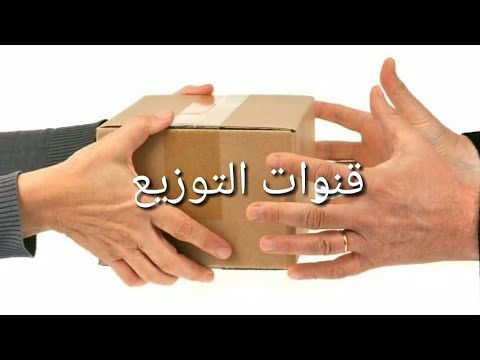 الحلقة السادسة قنوات التوزيع