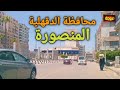 جولة ممتعة في المنصورة محافظة الدقهلية قناة خروجة الشارع المصري