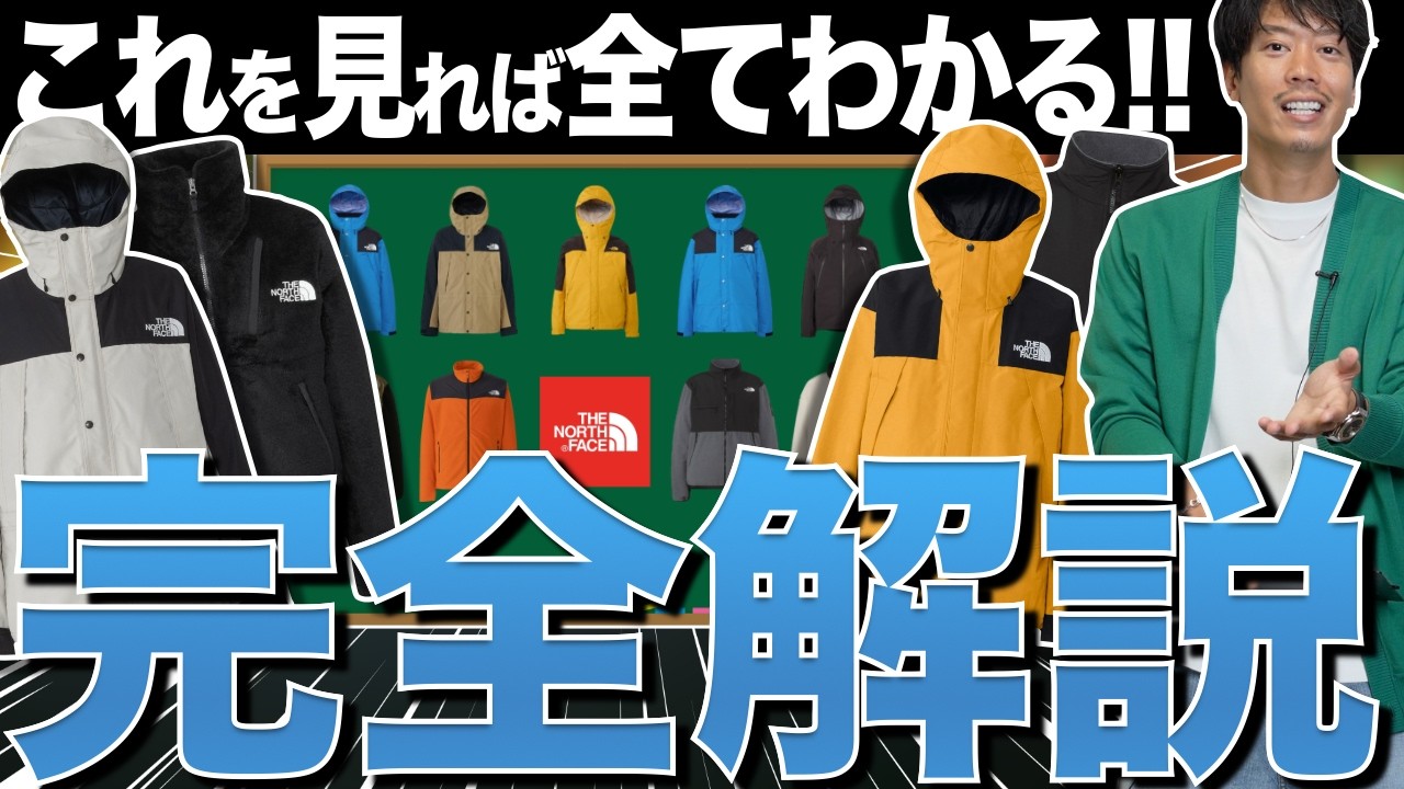 ノースフェイス「アウター完全相関図」人気モデルの違いを徹底解説