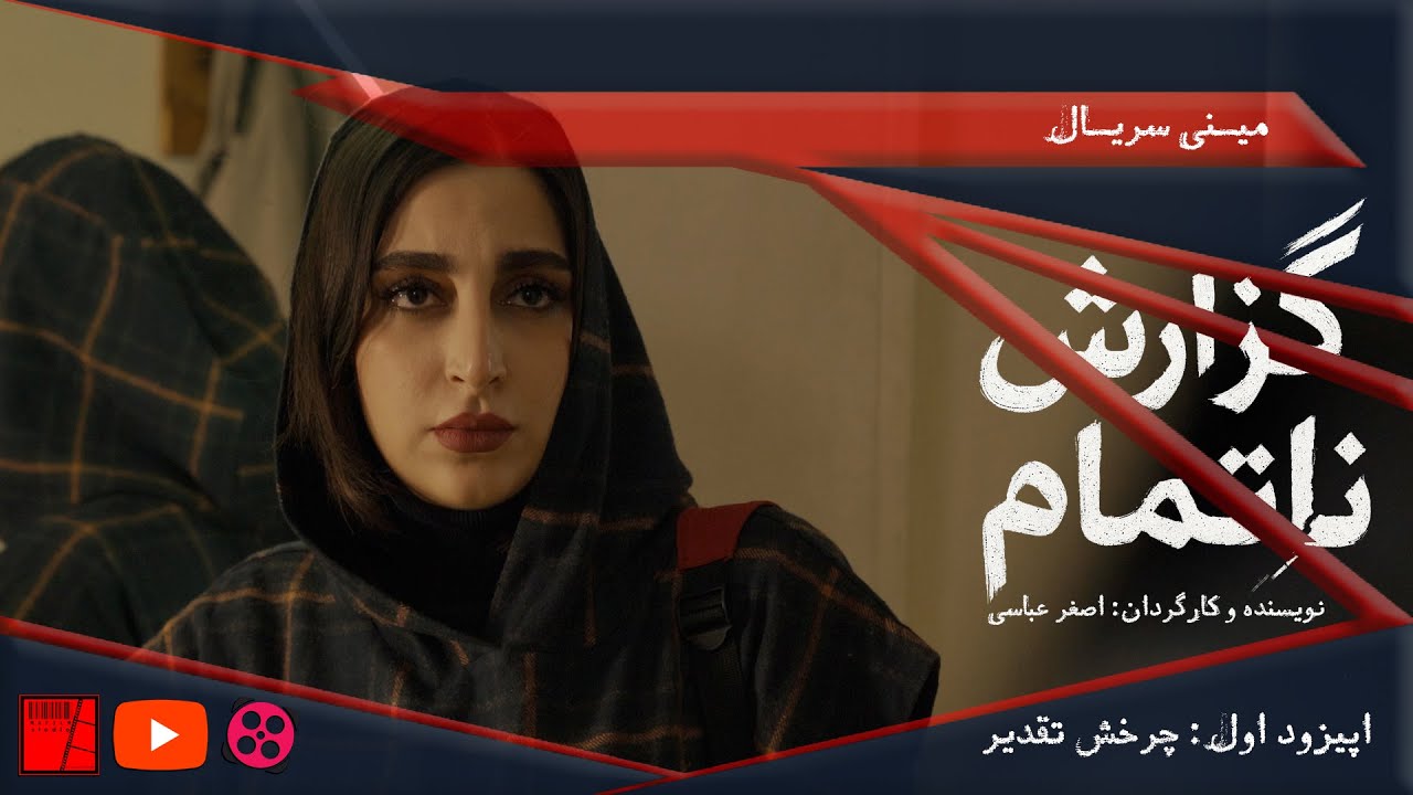 مینی سریال گزارش ناتمام / اپیزود اول