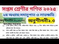 ৭ম শ্রেণির গণিত সমানুপাত ও লাভ-ক্ষতি অনুশীলনী ২.৩ | class 7 math chapter 2.3 page 36 2025