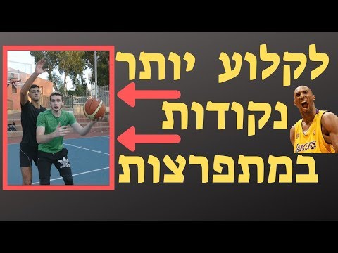 כיצד לקלוע יותר נקודות במתפרצת כשחקן כדורסל