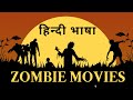 ज़ोंबी Top Zombie Movies हिन्दी भाषा