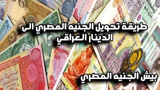 سعر صرف الجنيه المصري وما يقابله من الدينار العراقي بيش الجنيه دليل محمد الشمري