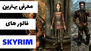 بهترین فالور های اسکایریم | Best companions in skyrim