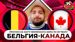 Чемпионат Мира 2022!!Бельгия-Канада!! Прогноз На Матч 🔥🔥🔥