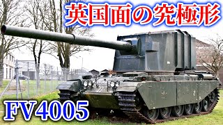 【ゆっくり兵器解説#2】FV4005