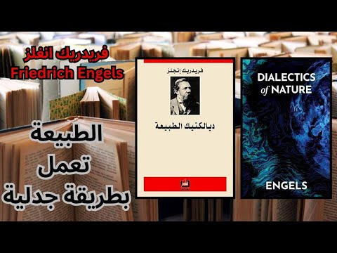 اطلالة على كتاب ديالكتيك الطبيعة لفريدريك إنغلز     