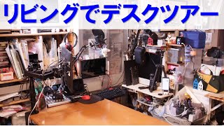 撮影スタジオも兼用のデスクツアーです。場所を取らない工夫をしています