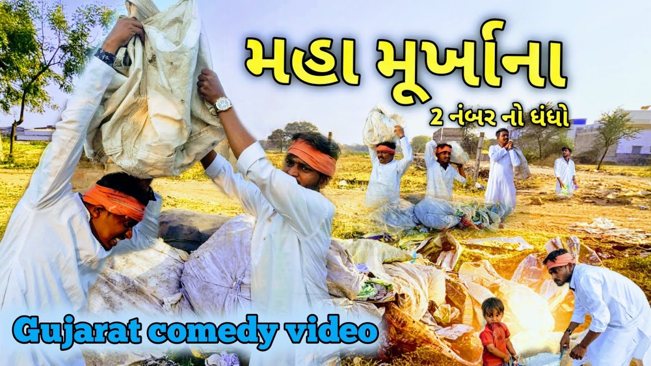 મહા મૂર્ખા ના 2 નંબરના ધંધો😃 કોમેડી વિડિયો//##comedy #funny #GJ.31OFFICIAL ( સંકો.મંકો )