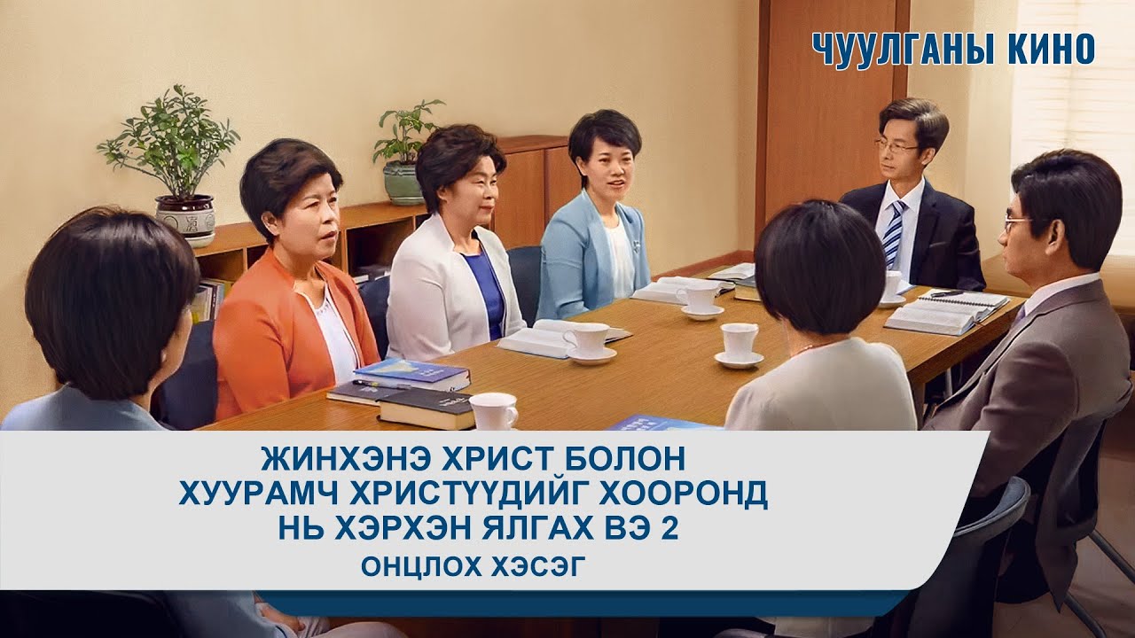 Жинхэнэ Христ болон хуурамч христүүдийг хооронд нь хэрхэн ялгах вэ 2 (Монгол хэлээр)