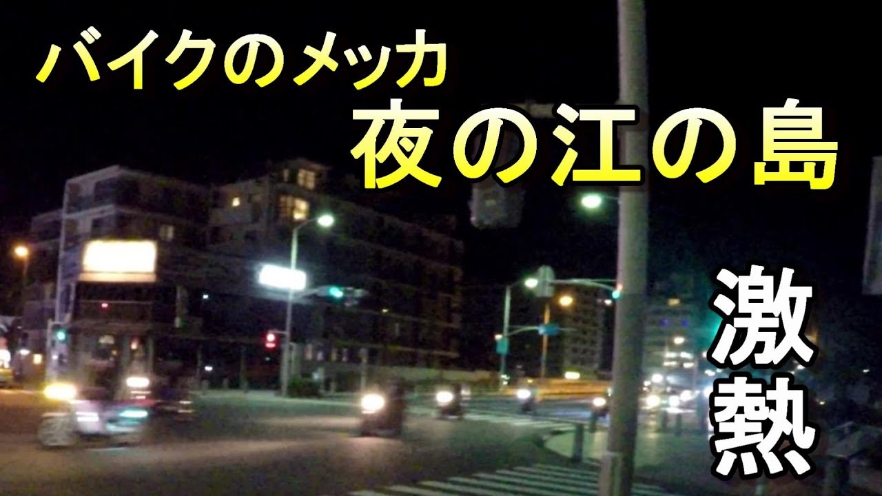 バイクのメッカ 夜の江の島 Youtube