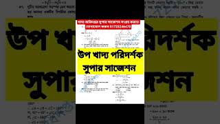 khaddo odidoptor question || food exam question || uppokhadho paridarshok exam question ||