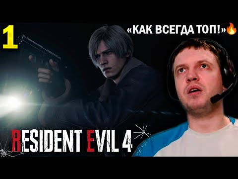 Видео: 🔥 «РЕЗИК КАК ОБЫЧНО ЛУЧШАЯ ИГРА!»  / Папич Проходит Residet Evil 4 Remake (часть 1)