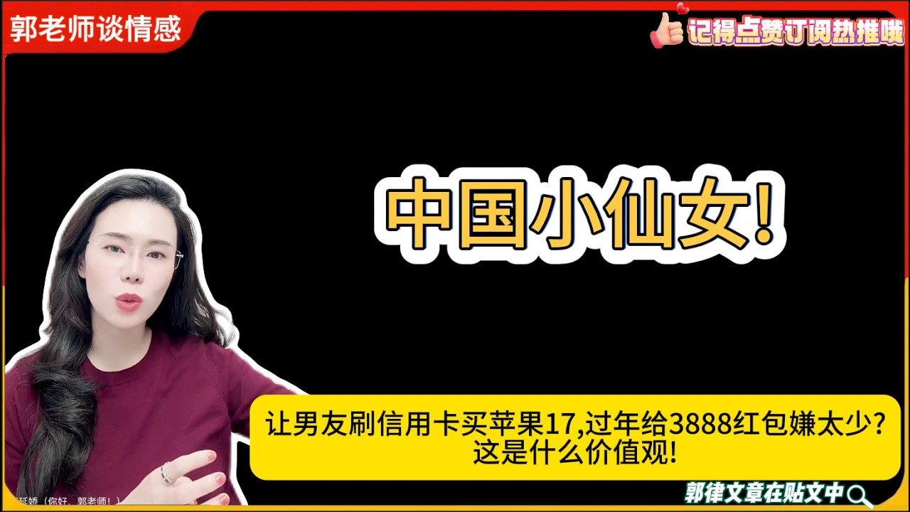 中国小仙女!让男友刷信用卡买苹果17,过年给3888红包嫌太少?这是什么价值观!郭延娇婚恋咨询