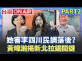 她害李四川民調落後？ 黃暐瀚揭「新北拉鋸關鍵」：五五波態勢已成型！ 香港獨立書店5人被捕「台灣書變禁書」習近平太玻璃心？│許貴雅 主持│【台灣ON AIR PART2】20260717│三立新聞台