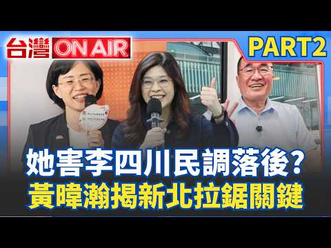 她害李四川民調落後？ 黃暐瀚揭「新北拉鋸關鍵」：五五波態勢已成型！ 香港獨立書店5人被捕「台灣書變禁書」習近平太玻璃心？│許貴雅 主持│【台灣ON AIR PART2】20260717│三立新聞台