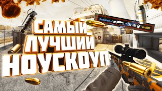 #1 CS:GO - Самый лучший ноускоп 2024