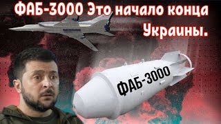 ФАБ-3000 Это начало конца Украины.