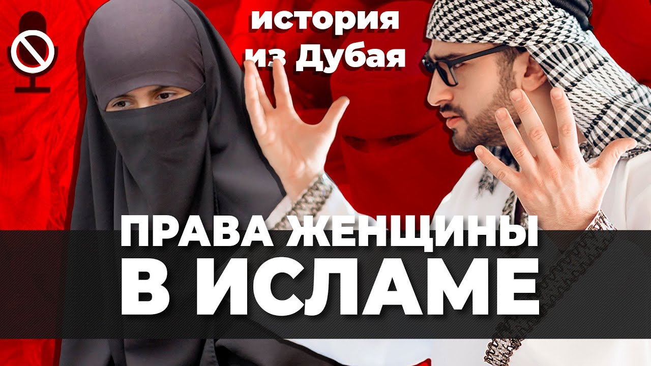 Права женщины в Исламе | Шейх Мухаммед ибн Галеб Аль-Умари - YouTube