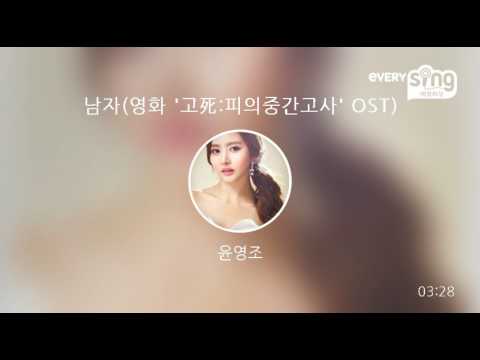 [everysing] 남자(영화 '고死:피의중간고사' OST)
