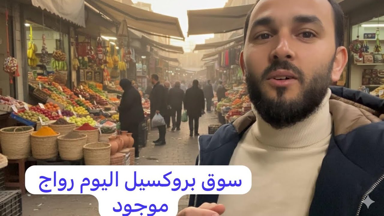 جولة فـ أحسن سوق فبلجيكا🇧🇪رواج كبير الأثمنة رخا وكولشي موجود 