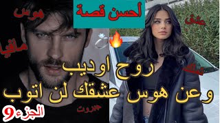 9)قصة اكبر مفيوزي فالعالم🔥يعشق طفلة❤️روح اوديب و عن هوس عشقك لن اتوب❤️‍🔥