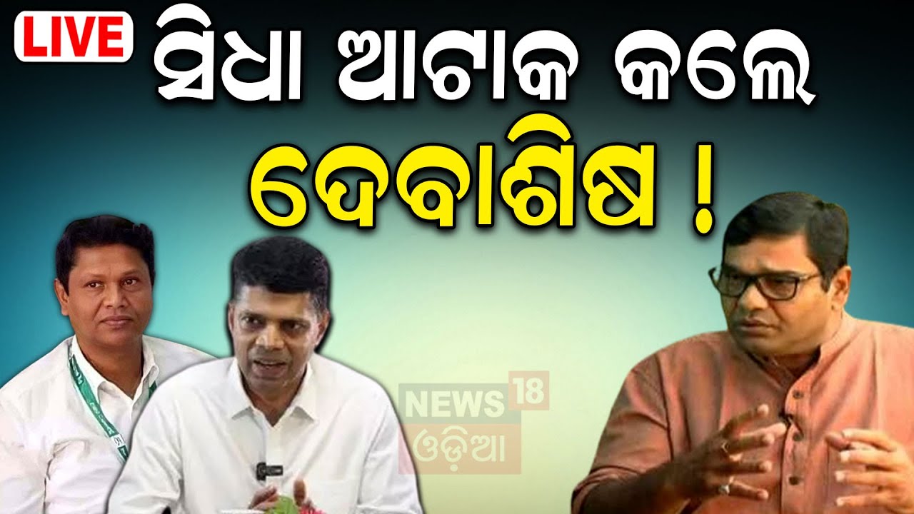 BJD News Live: ପାଣ୍ଡିଆନ-ବବିଙ୍କ ଦୋଷ ନାହିଁ | MP Debashish Samantaray