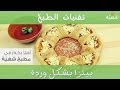 طريقة عمل البيتزا طريقة عمل بيتزا بشكل وردة فيديو من يوتيوب