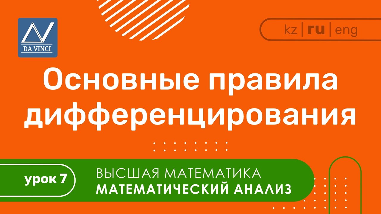 Математический анализ, 7 урок, Основные правила дифференцирования