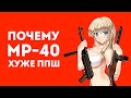 ПОЧЕМУ MP-40 ХУЖЕ ЧЕМ ППШ