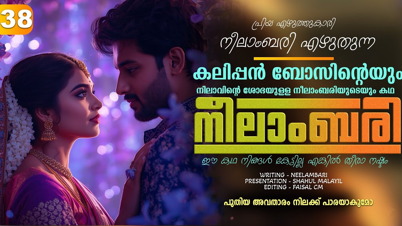 നീലാംബരി -  PART - 38 - NEELAMBARI - SHAHUL MALAYIL - പുതിയ അവതാരം നിലക്ക് പാരയാകുമോ